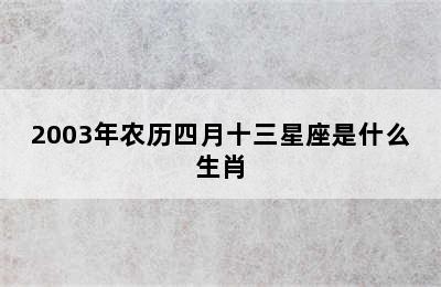 2003年农历四月十三星座是什么生肖