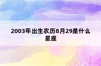 2003年出生农历8月29是什么星座