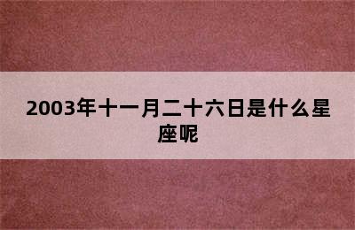 2003年十一月二十六日是什么星座呢