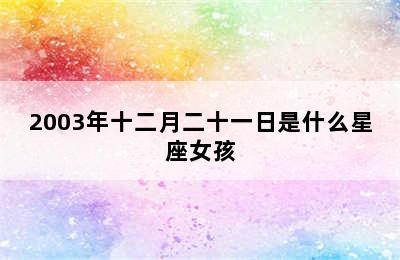 2003年十二月二十一日是什么星座女孩