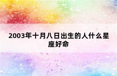 2003年十月八日出生的人什么星座好命