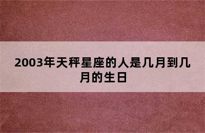 2003年天秤星座的人是几月到几月的生日