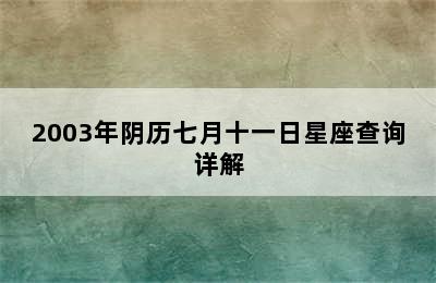 2003年阴历七月十一日星座查询详解