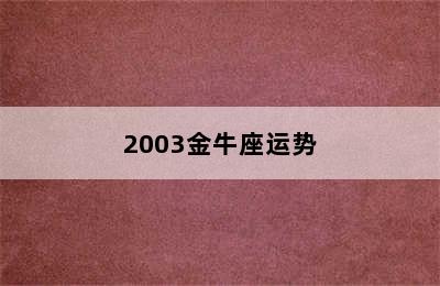 2003金牛座运势