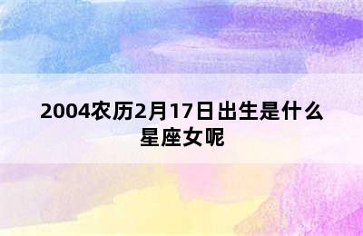 2004农历2月17日出生是什么星座女呢