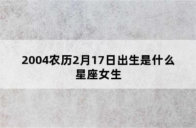 2004农历2月17日出生是什么星座女生