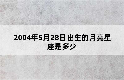 2004年5月28日出生的月亮星座是多少