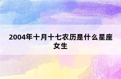 2004年十月十七农历是什么星座女生