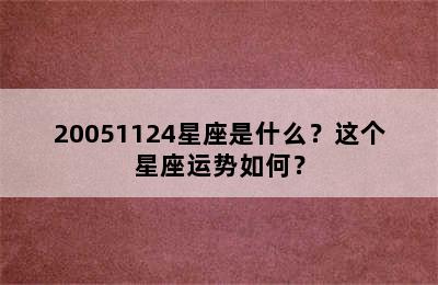 20051124星座是什么？这个星座运势如何？