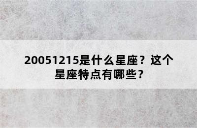 20051215是什么星座？这个星座特点有哪些？