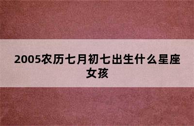 2005农历七月初七出生什么星座女孩