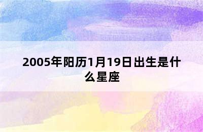 2005年阳历1月19日出生是什么星座