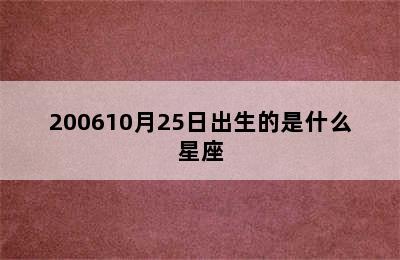 200610月25日出生的是什么星座