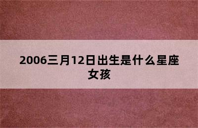 2006三月12日出生是什么星座女孩