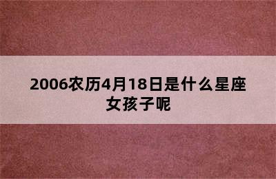 2006农历4月18日是什么星座女孩子呢