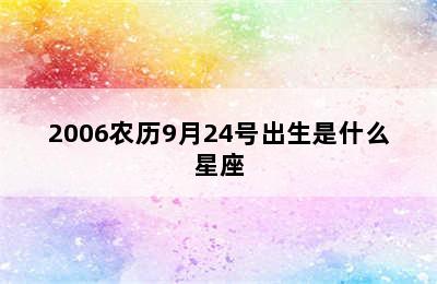 2006农历9月24号出生是什么星座