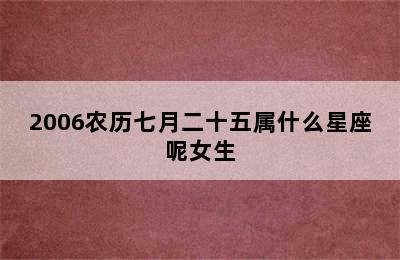 2006农历七月二十五属什么星座呢女生