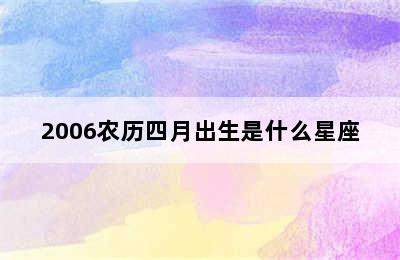 2006农历四月出生是什么星座