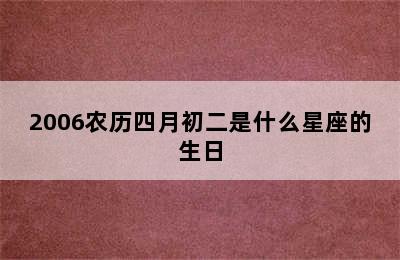 2006农历四月初二是什么星座的生日