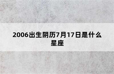 2006出生阴历7月17日是什么星座