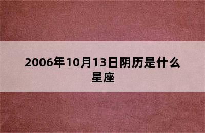 2006年10月13日阴历是什么星座