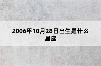 2006年10月28日出生是什么星座