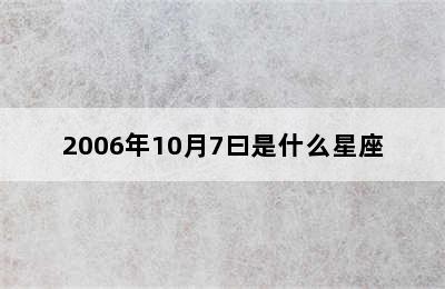 2006年10月7曰是什么星座