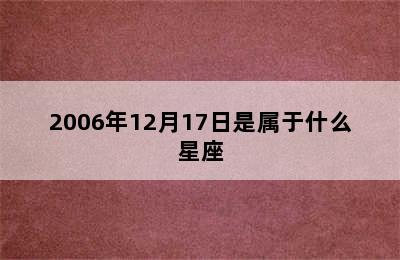 2006年12月17日是属于什么星座