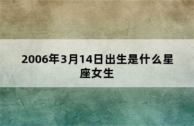 2006年3月14日出生是什么星座女生