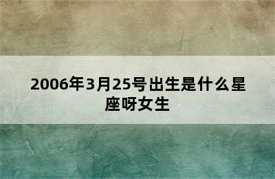 2006年3月25号出生是什么星座呀女生