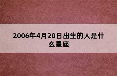 2006年4月20日出生的人是什么星座