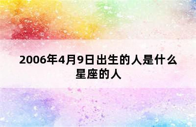 2006年4月9日出生的人是什么星座的人