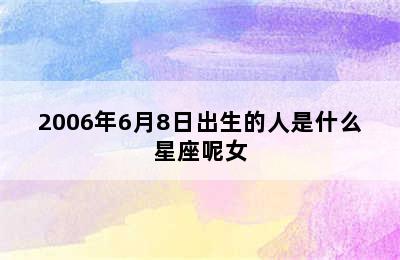 2006年6月8日出生的人是什么星座呢女