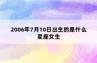 2006年7月10日出生的是什么星座女生