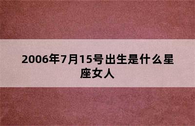 2006年7月15号出生是什么星座女人