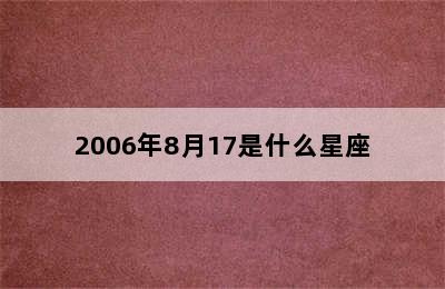 2006年8月17是什么星座