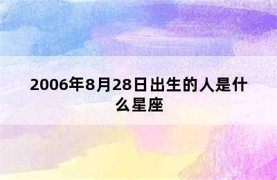 2006年8月28日出生的人是什么星座