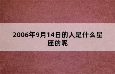 2006年9月14日的人是什么星座的呢