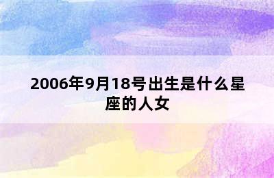 2006年9月18号出生是什么星座的人女