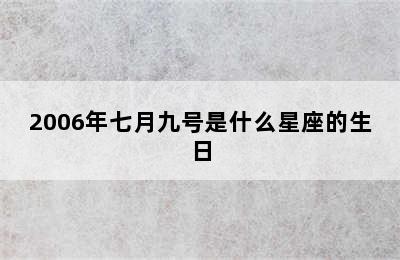 2006年七月九号是什么星座的生日