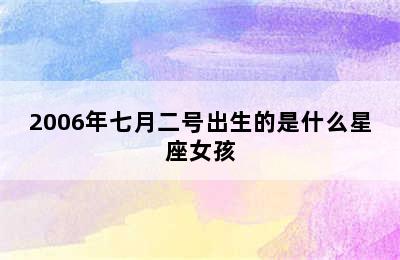 2006年七月二号出生的是什么星座女孩