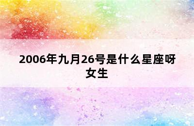 2006年九月26号是什么星座呀女生