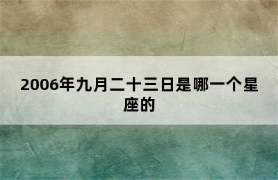 2006年九月二十三日是哪一个星座的