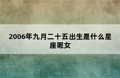 2006年九月二十五出生是什么星座呢女