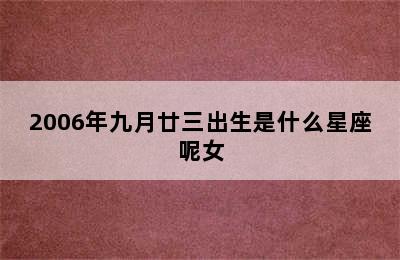 2006年九月廿三出生是什么星座呢女