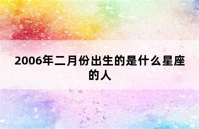 2006年二月份出生的是什么星座的人