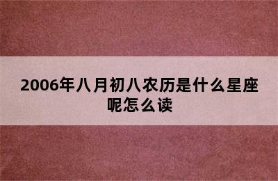 2006年八月初八农历是什么星座呢怎么读