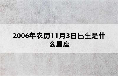 2006年农历11月3日出生是什么星座