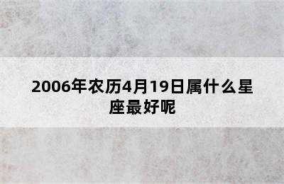 2006年农历4月19日属什么星座最好呢