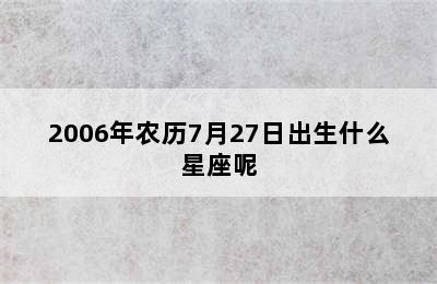 2006年农历7月27日出生什么星座呢